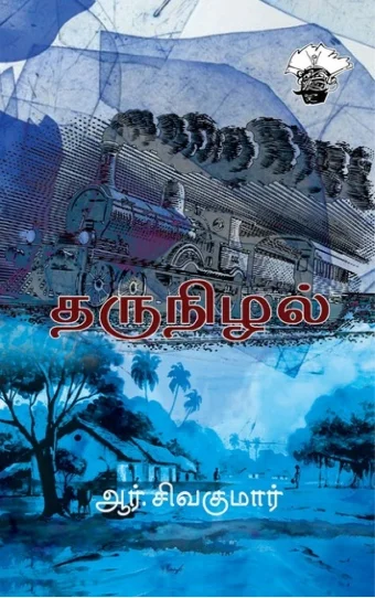 தருநிழல்