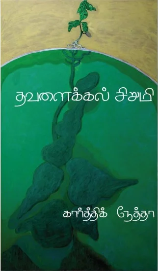 தவளைக்கல் சிறுமி