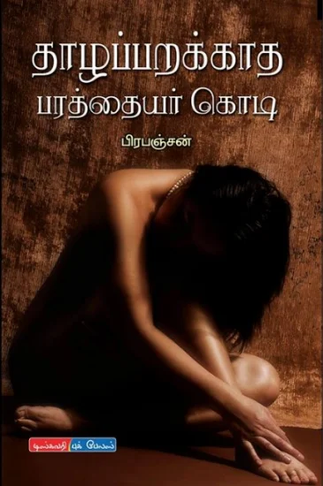 தாழப்பறக்காத பரத்தையர் கொடி