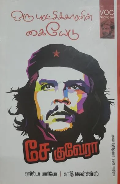 ஒரு புரட்சிக்காரனின் கையேடு