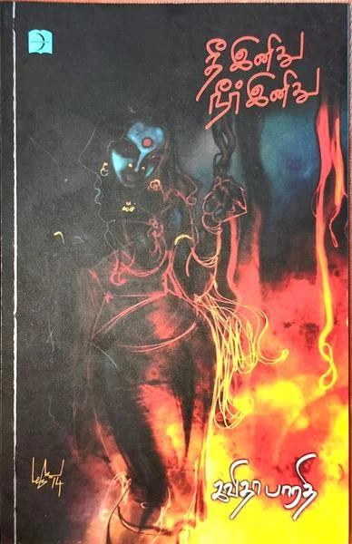 தீ இனிது நீர் இனிது
