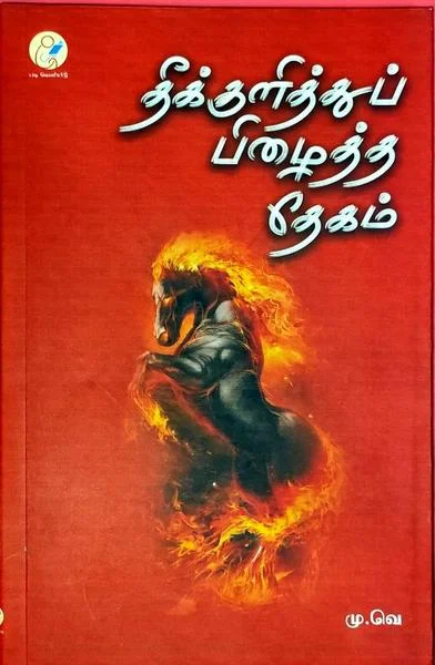 தீக்குளித்துப் பிழைத்த தேகம்