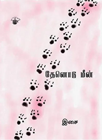 தேனோடு மீன்