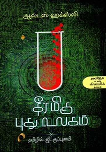 தீரமிகு புது உலகம்