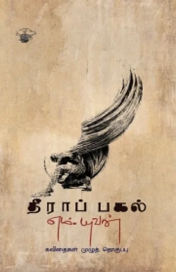 தீராப் பகல்