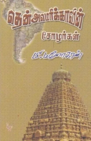 தென் அமெரிக்காவில் சோழர்கள்