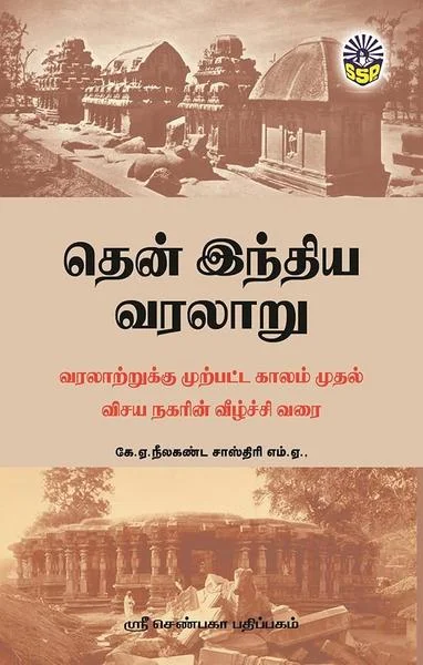 தென் இந்திய வரலாறு