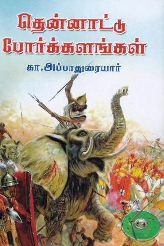 தென்னாட்டுப் போர்க்களங்கள்