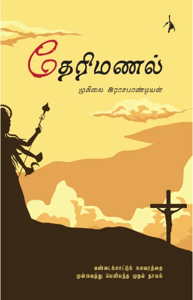 தேரிமணல்