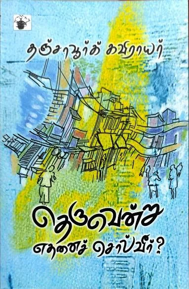 தெருவென்று எதனை சொல்வீர்