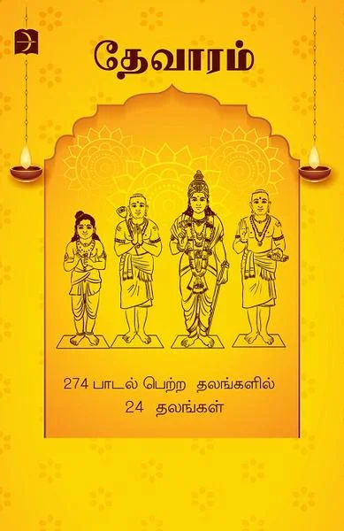 தேவாரம்