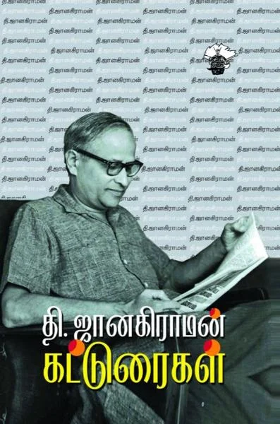 தி.ஜானகிராமன் கட்டுரைகள்