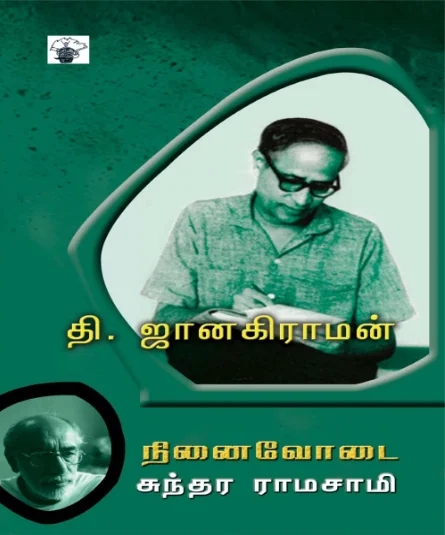 தி. ஜானகிராமன் நினைவோடை
