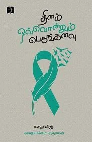 தினம் ஒவ்வொன்றும் பெருங்கனவு