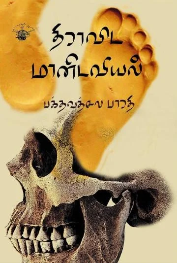 திராவிட மானிடவியல்