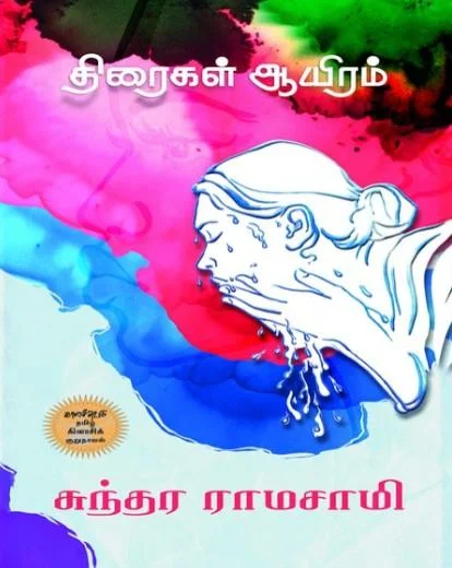 திரைகள் ஆயிரம்