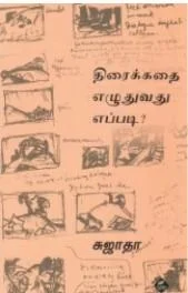 திரைக்கதை எழுதுவது எப்படி