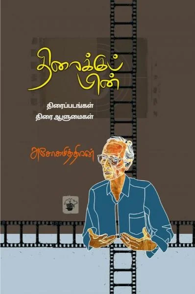 திரைக்குப் பின்