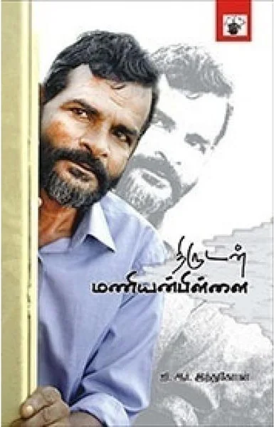 திருடன் மணியன் பிள்ளை