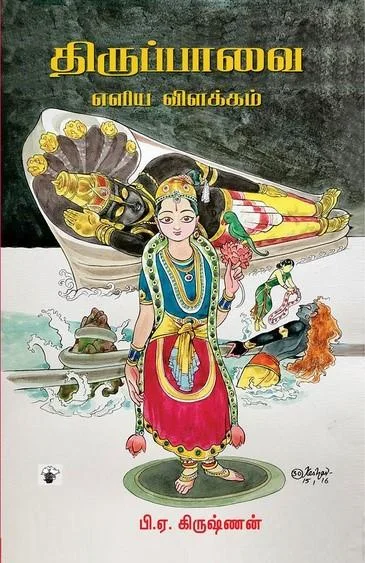 திருப்பாவை எளிய விளக்கம்
