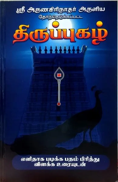திருப்புகழ்