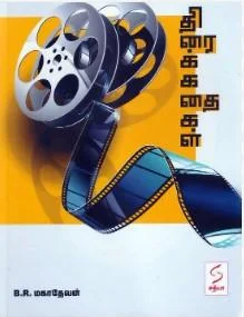 திருத்தப்பட்ட திரைக்கதைகள்