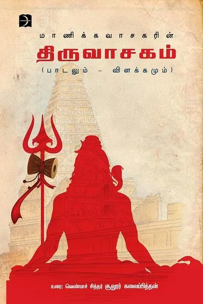 திருவாசகம் (பாடலும் - விளக்கமும்)