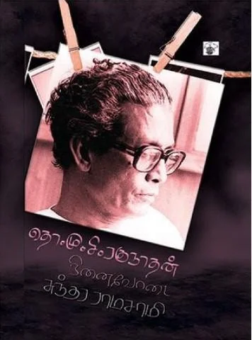 தொ.மு.சி.ரகுநாதன் நினைவோடை