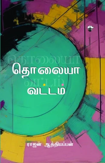 தொலையா வட்டம்