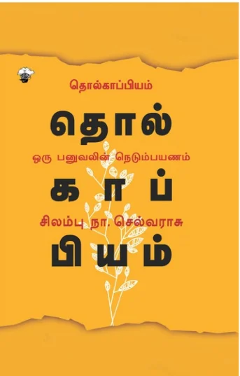 தொல்காப்பியம் ஒரு பனுவலின் நெடும்பயணம்