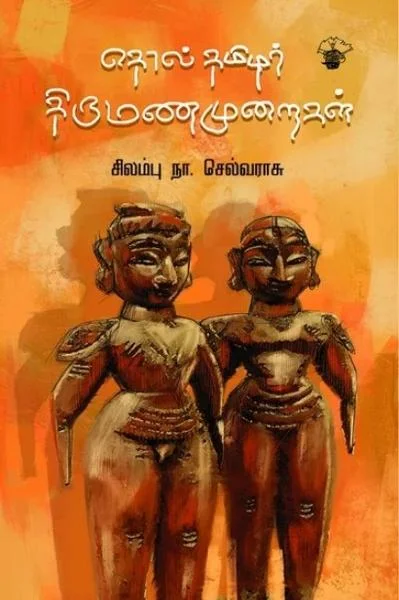தொல்தமிழர் திருமண முறைகள்