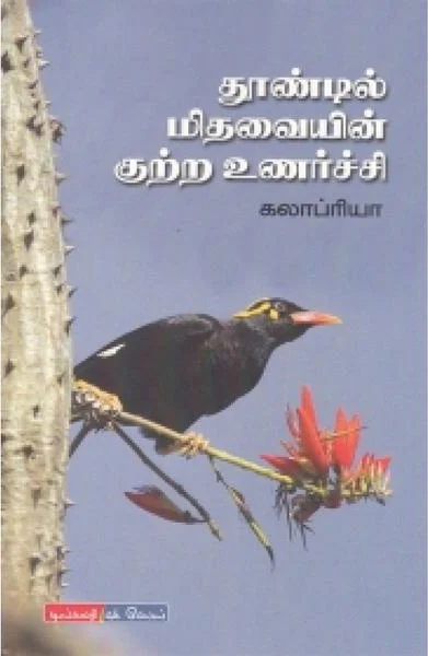 தூண்டில் மிதவையின் குற்ற உணர்ச்சி