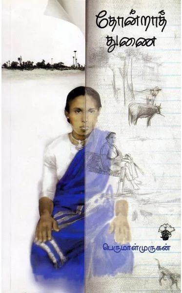 தோன்றாத் துணை