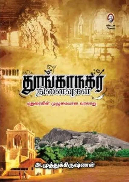 தூங்காநகர நினைவுகள்