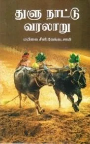 துளு நாட்டு வரலாறு