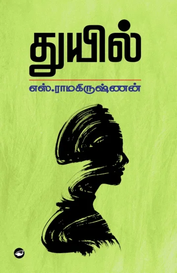 துயில்
