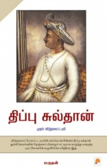 திப்பு சுல்தான்