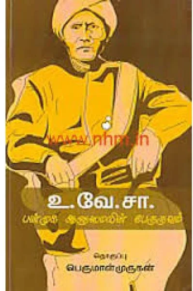உ.வே.சா. பன்முக ஆளுமையின் பேருருவம்