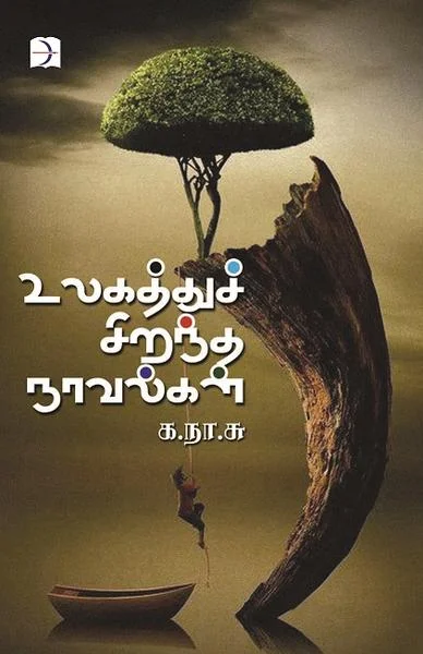 உலகத்துச் சிறந்த நாவல்கள்