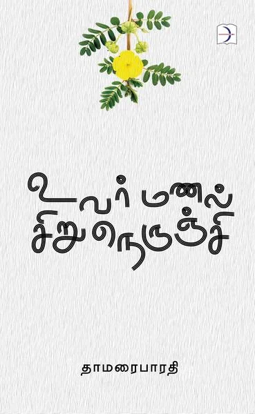 உவர்மணல் சிறுநெருஞ்சி