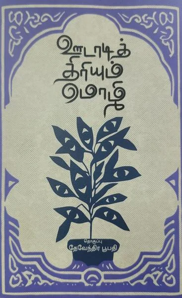 ஊடாடித் திரியும் மொழி