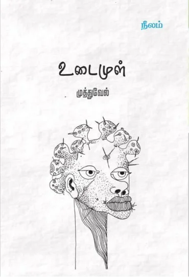 உடைமுள்