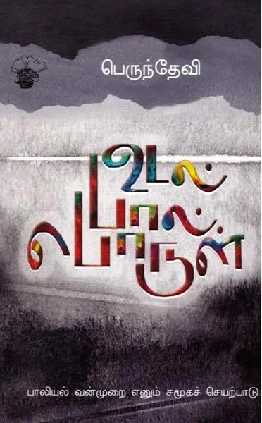 உடல் பால் பொருள்