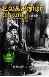 உலக சினிமா வரலாறு 1
