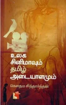 உலக சினிமாவும் தமிழ் அடையாளமும்