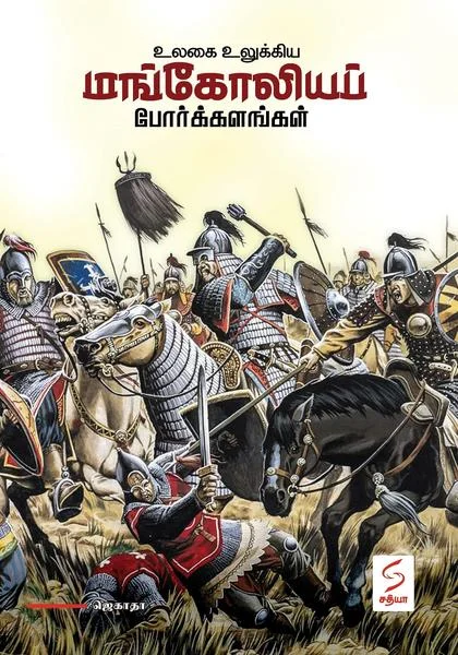 உலகை உலுக்கிய மங்கோலியப் போர்க்களங்கள்