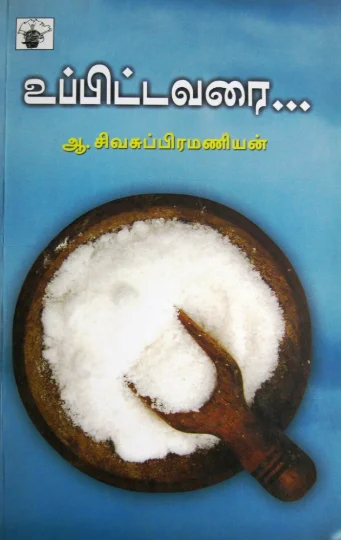 உப்பிட்டவரை