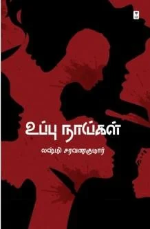 உப்பு நாய்கள்