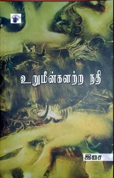 உறுமீன்களற்ற நதி