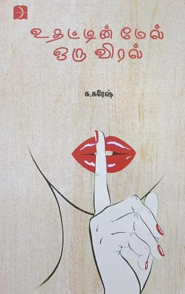உதட்டின் மேல் ஒரு விரல்